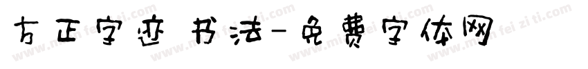 方正字迹 书法字体转换